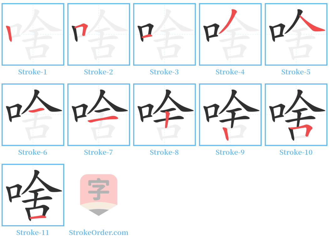 啥 Stroke Order Diagrams