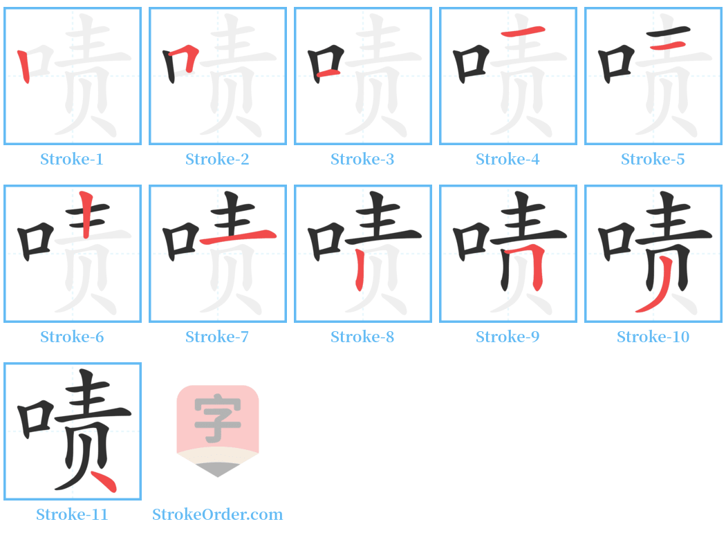 啧 Stroke Order Diagrams