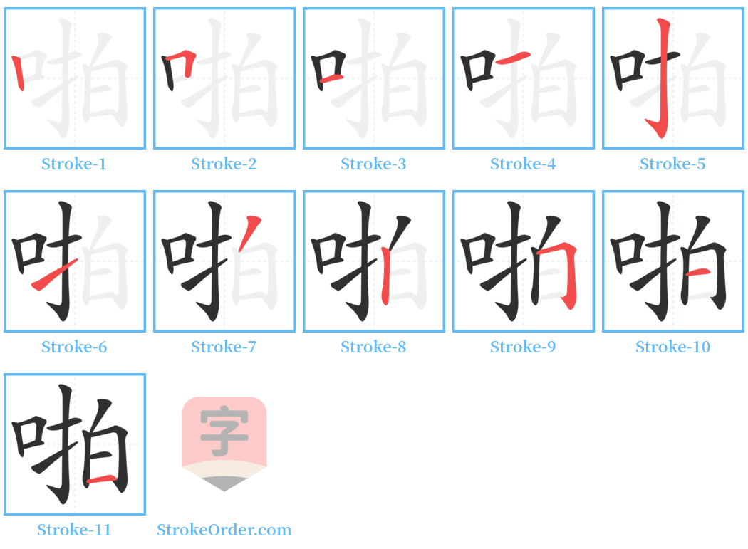 啪 Stroke Order Diagrams