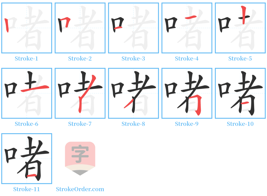 啫 Stroke Order Diagrams