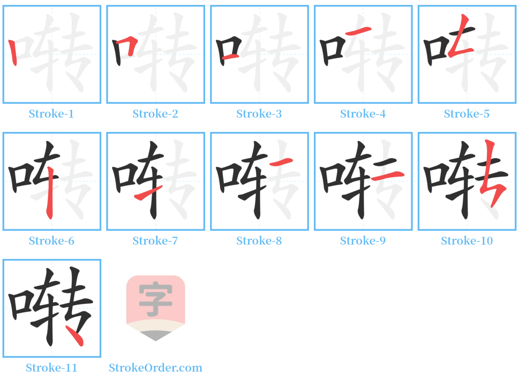 啭 Stroke Order Diagrams