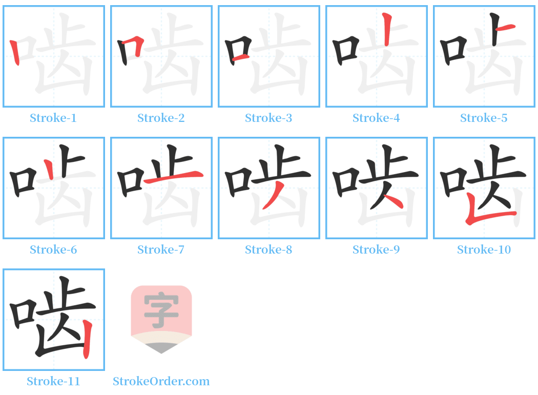 啮 Stroke Order Diagrams