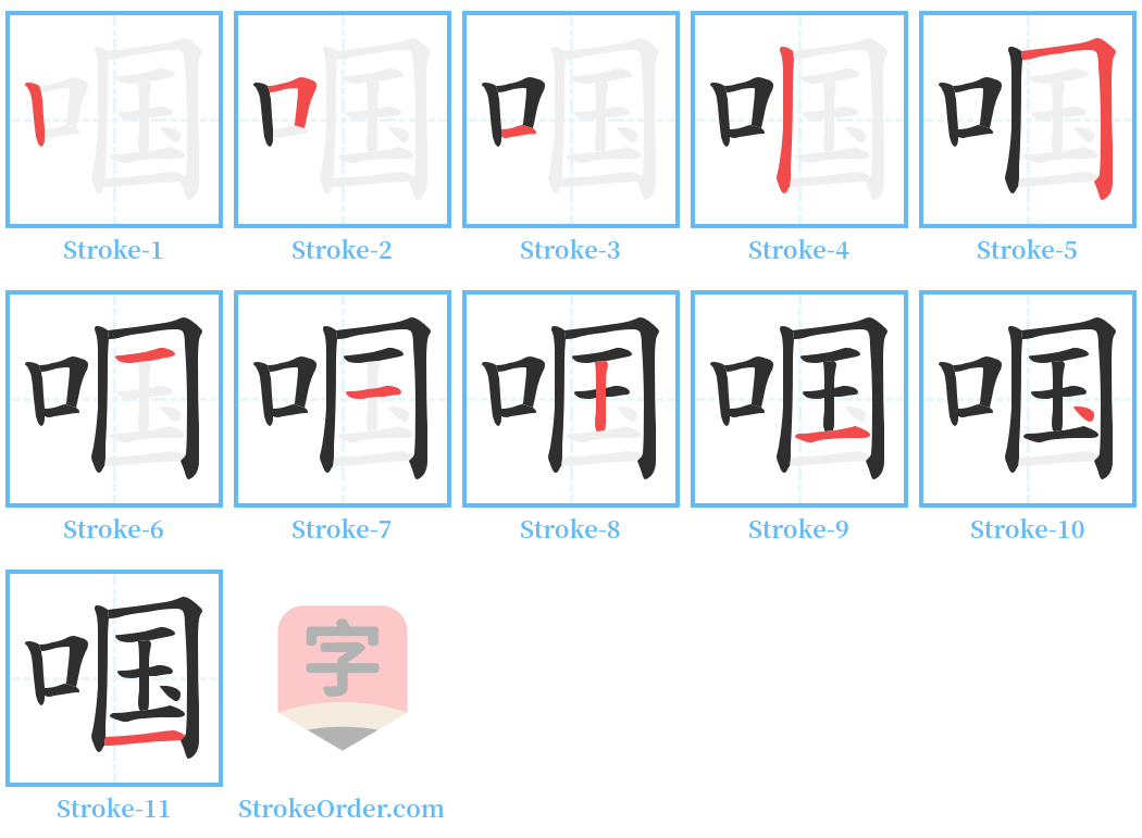 啯 Stroke Order Diagrams