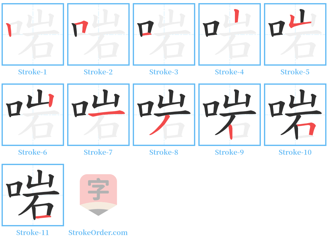 啱 Stroke Order Diagrams