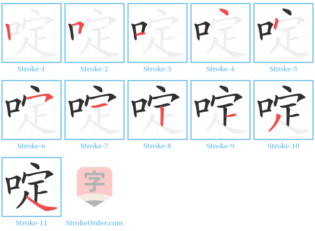 啶 Stroke Order Diagrams