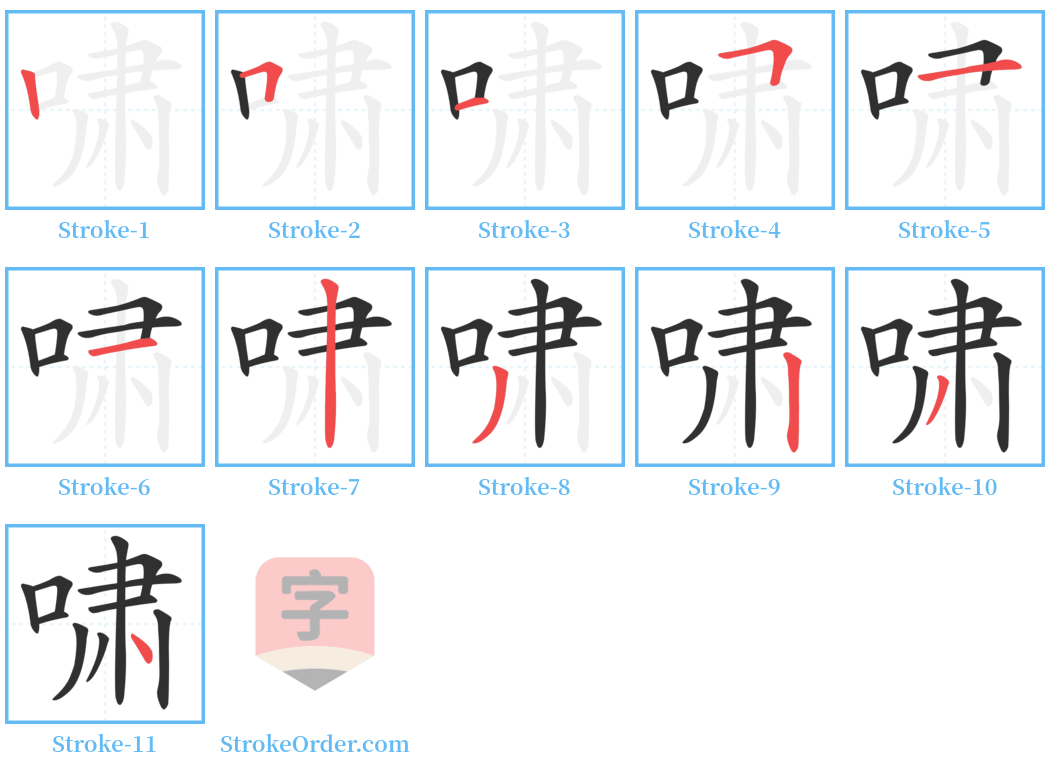 啸 Stroke Order Diagrams