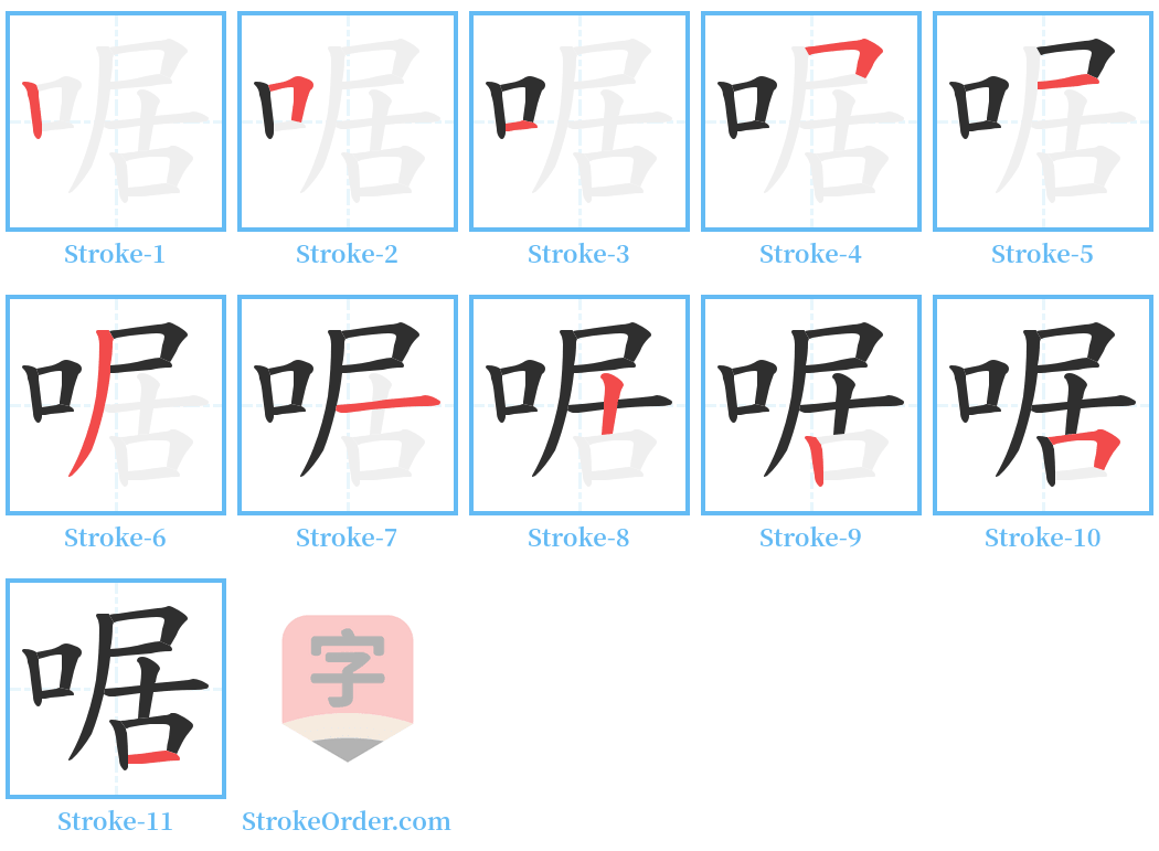 啹 Stroke Order Diagrams