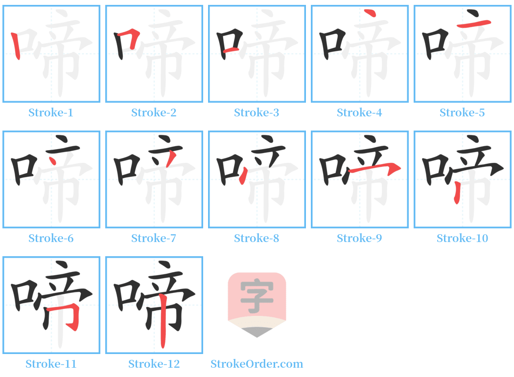 啼 Stroke Order Diagrams