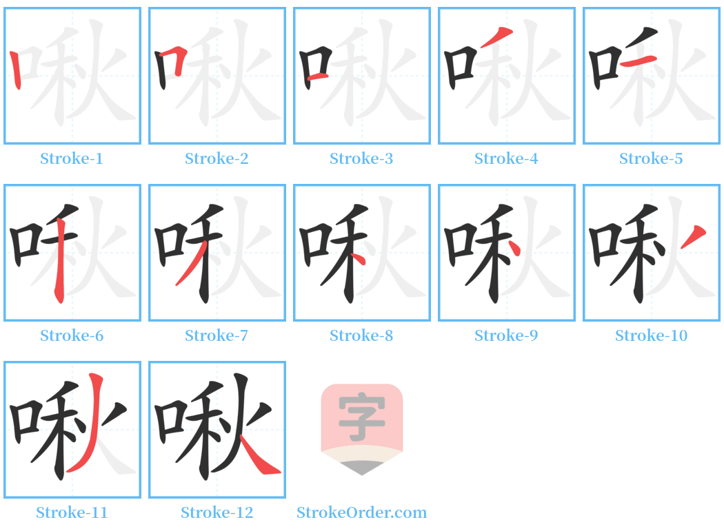 啾 Stroke Order Diagrams