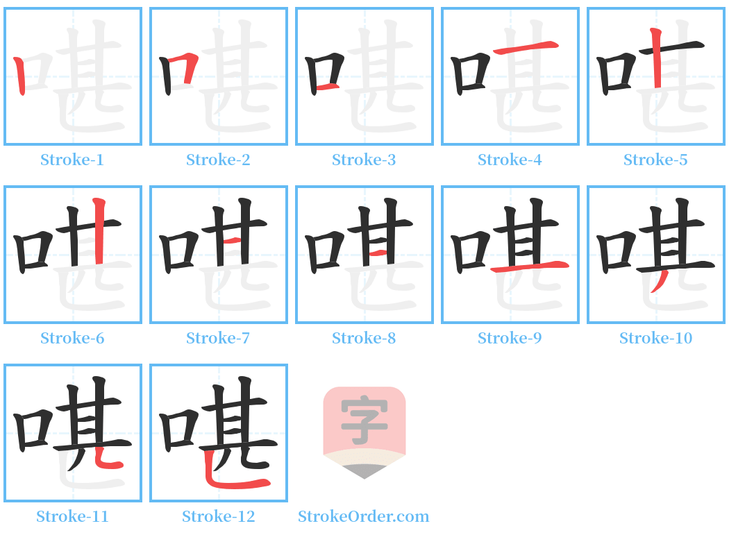 啿 Stroke Order Diagrams