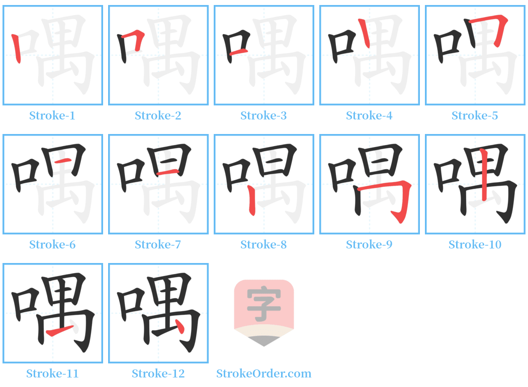 喁 Stroke Order Diagrams