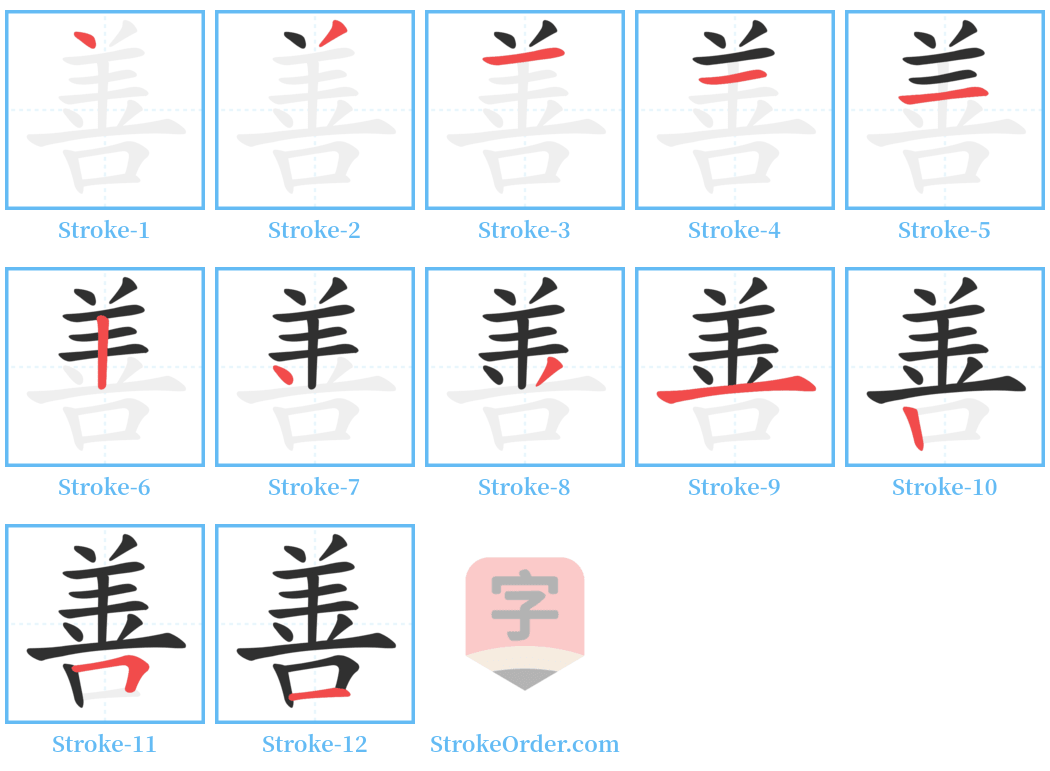 善 Stroke Order Diagrams