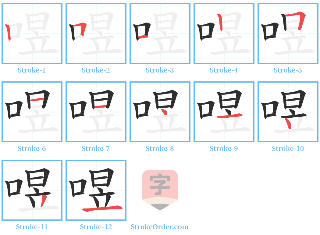 喅 Stroke Order Diagrams