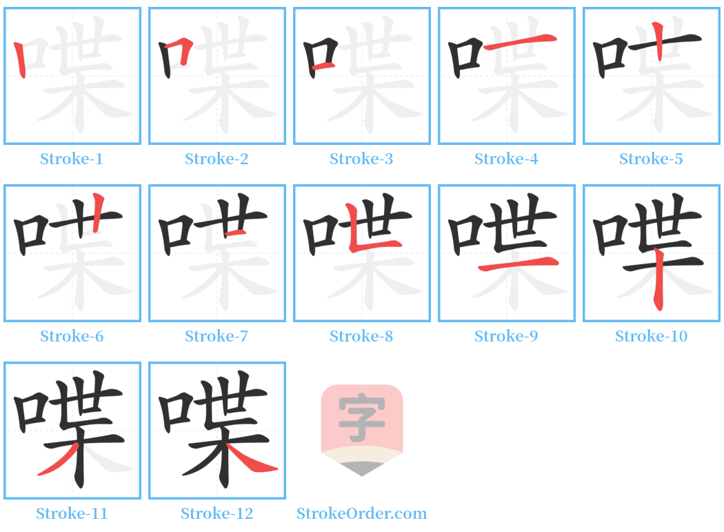 喋 Stroke Order Diagrams