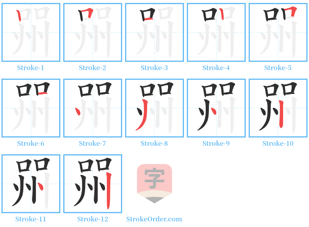 喌 Stroke Order Diagrams