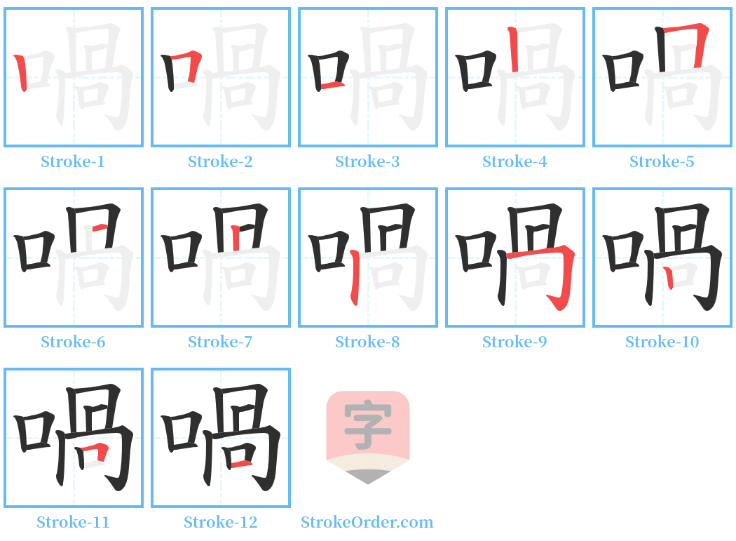 喎 Stroke Order Diagrams