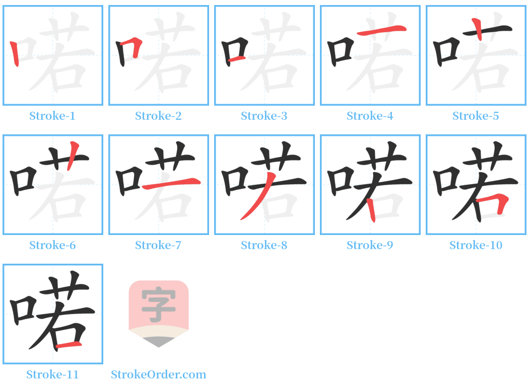 喏 Stroke Order Diagrams