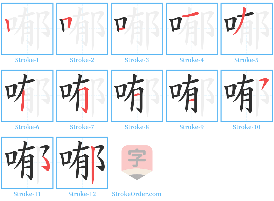 喐 Stroke Order Diagrams