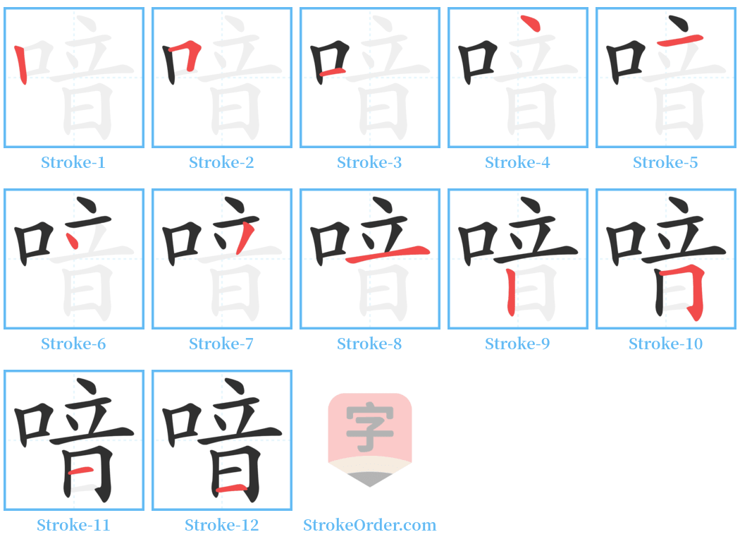 喑 Stroke Order Diagrams