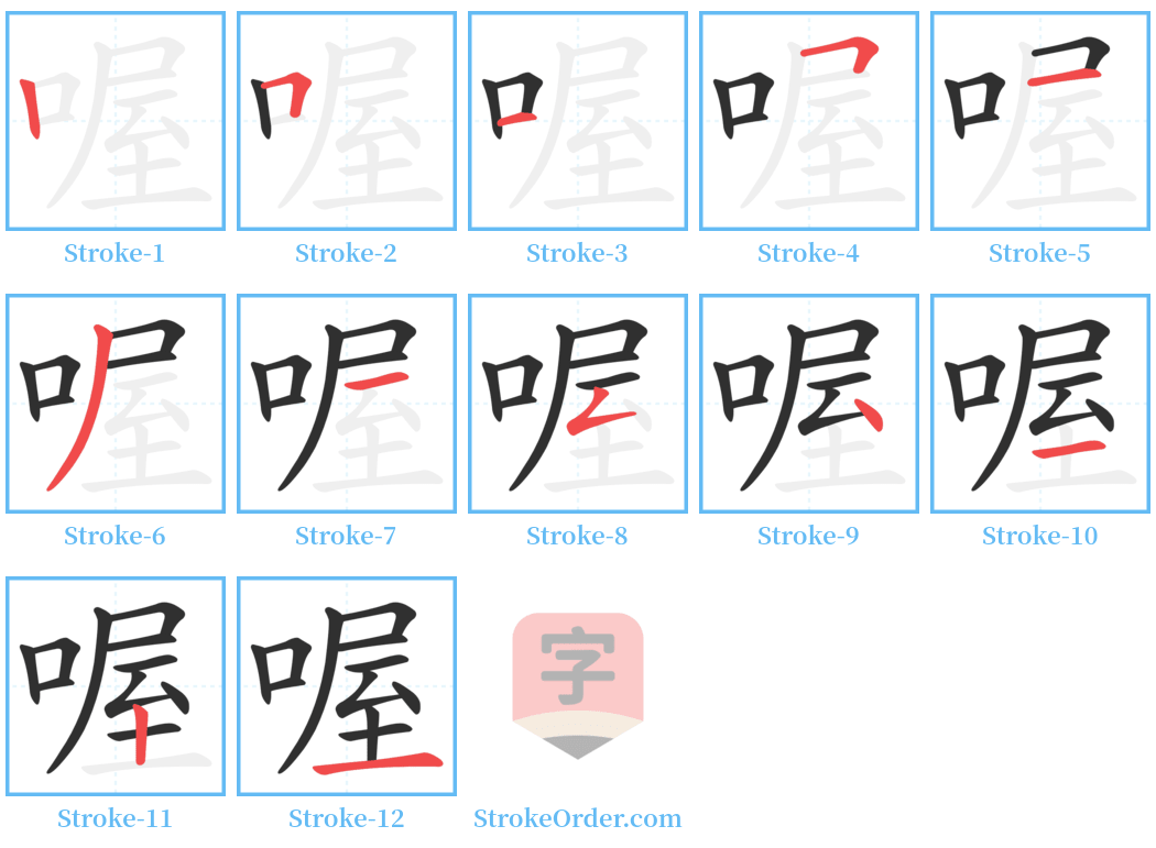 喔 Stroke Order Diagrams