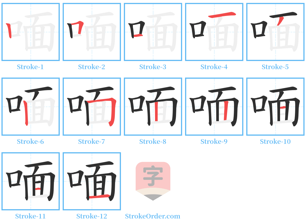 喕 Stroke Order Diagrams