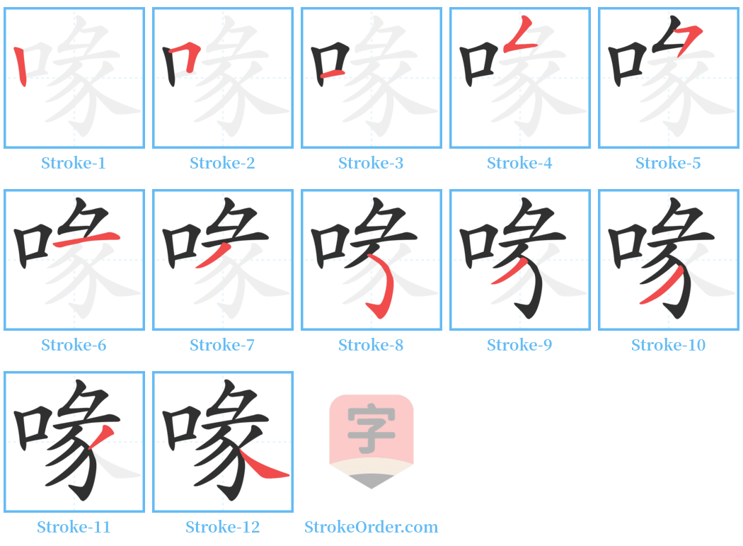 喙 Stroke Order Diagrams