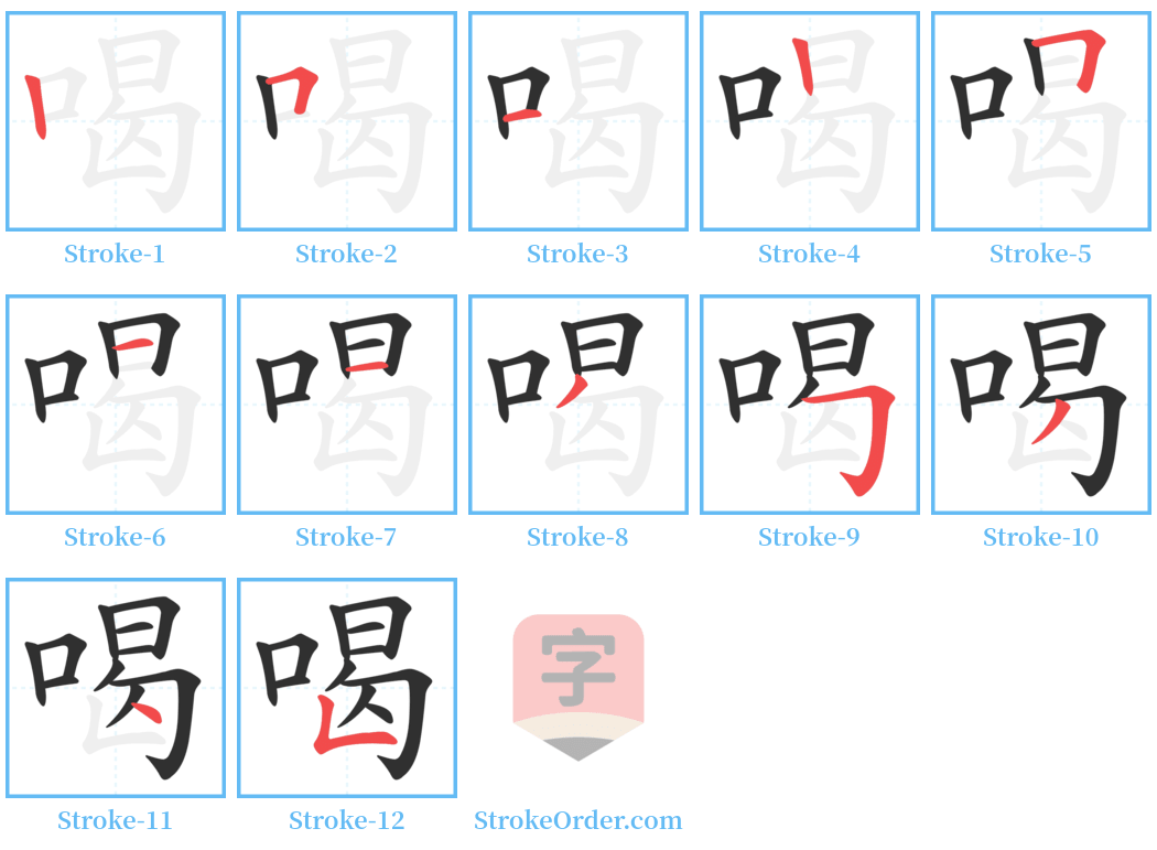 喝 Stroke Order Diagrams