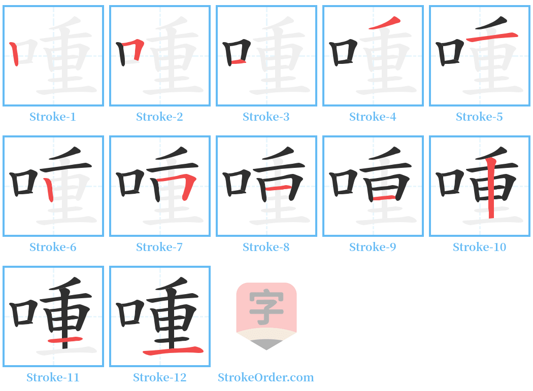 喠 Stroke Order Diagrams