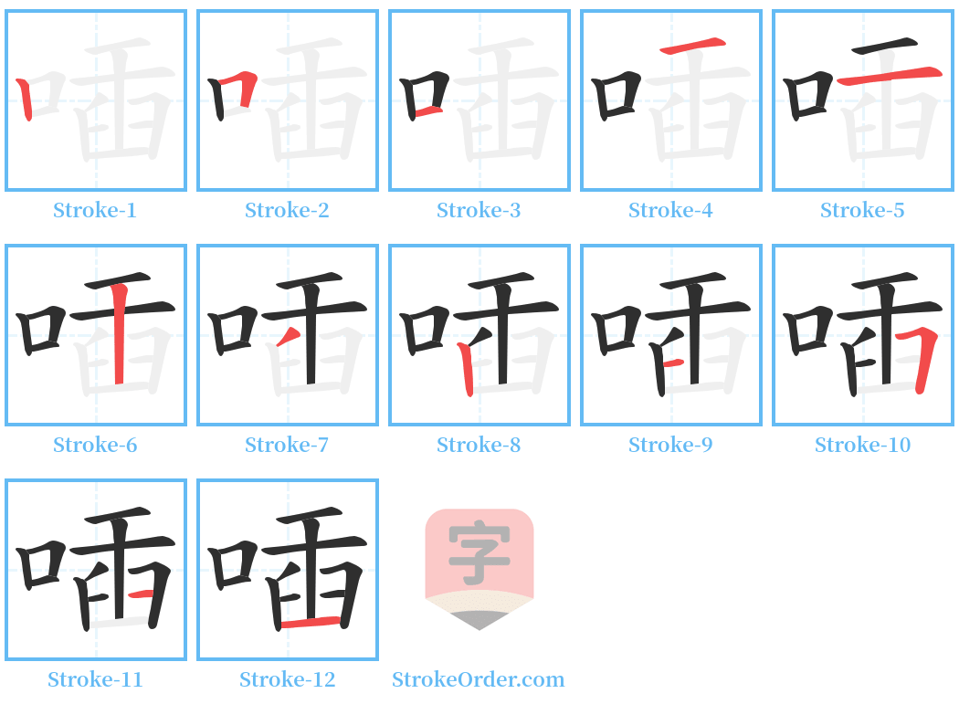 喢 Stroke Order Diagrams