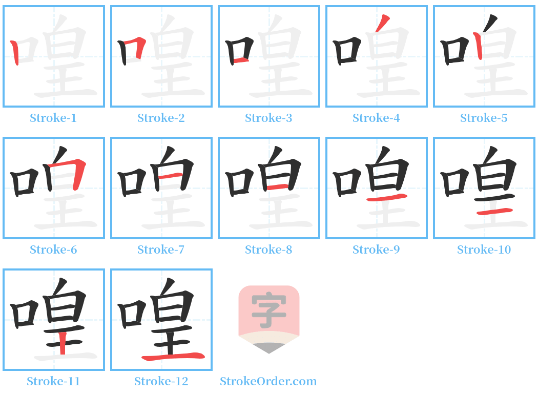 喤 Stroke Order Diagrams