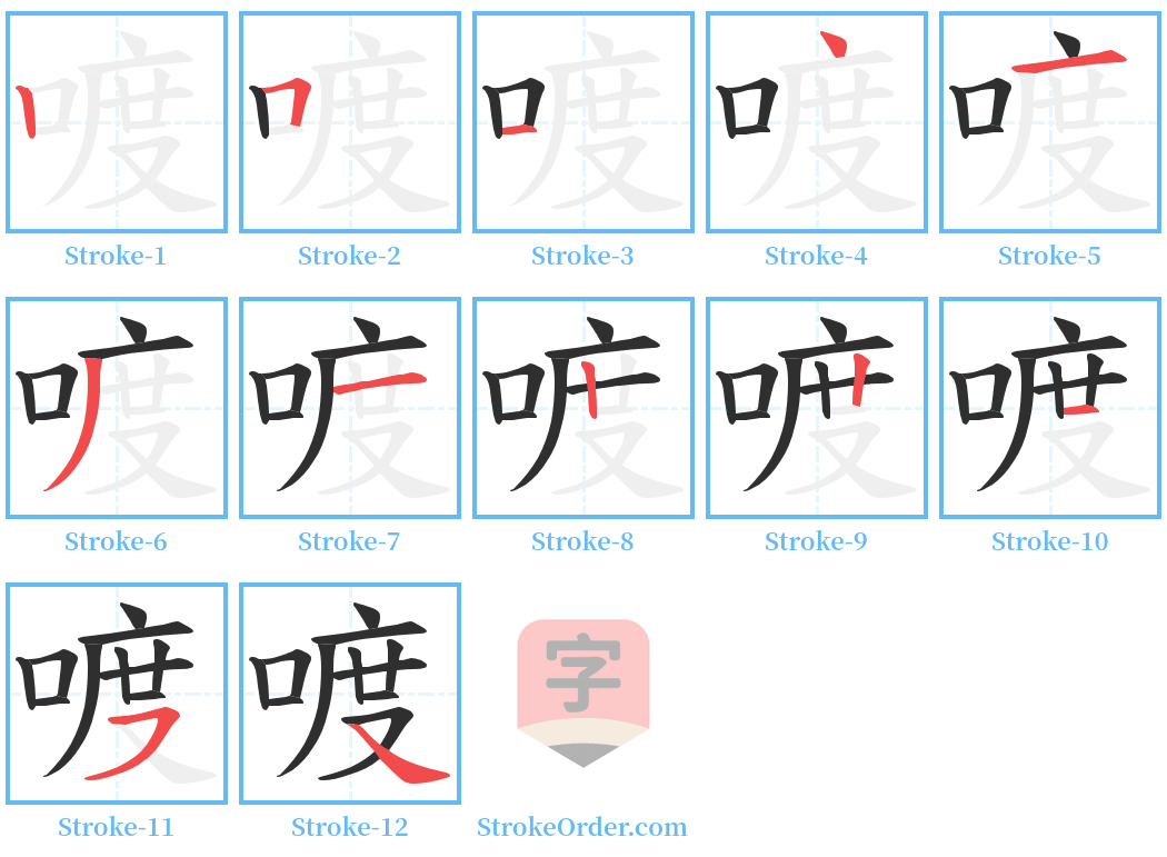 喥 Stroke Order Diagrams