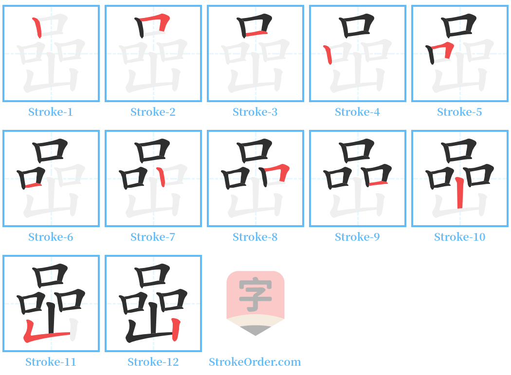 喦 Stroke Order Diagrams