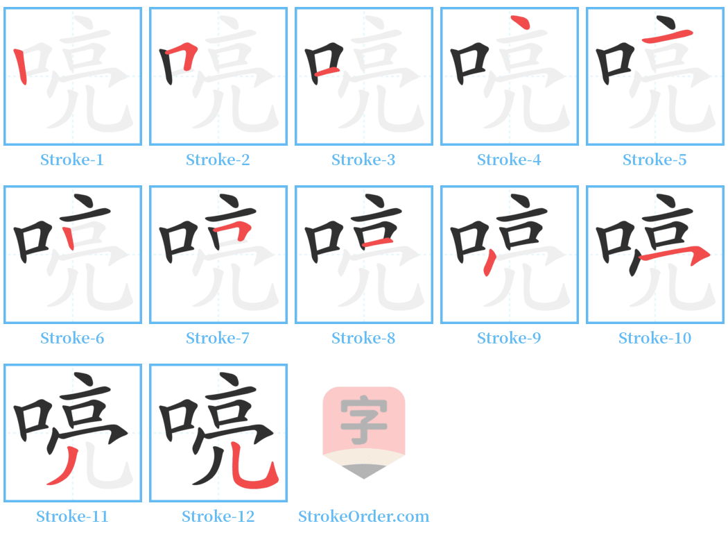 喨 Stroke Order Diagrams