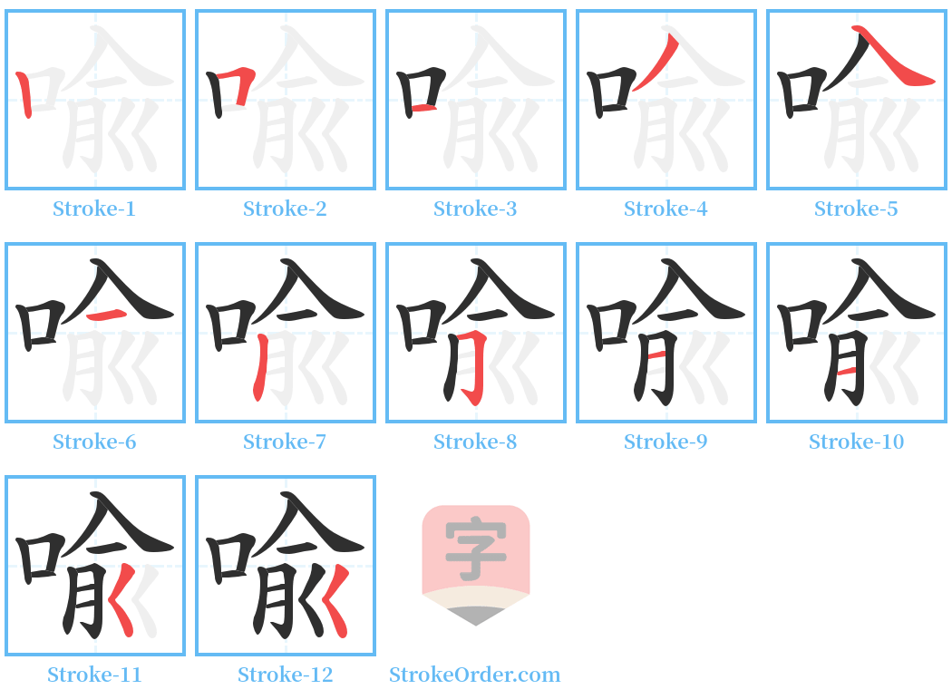 喩 Stroke Order Diagrams