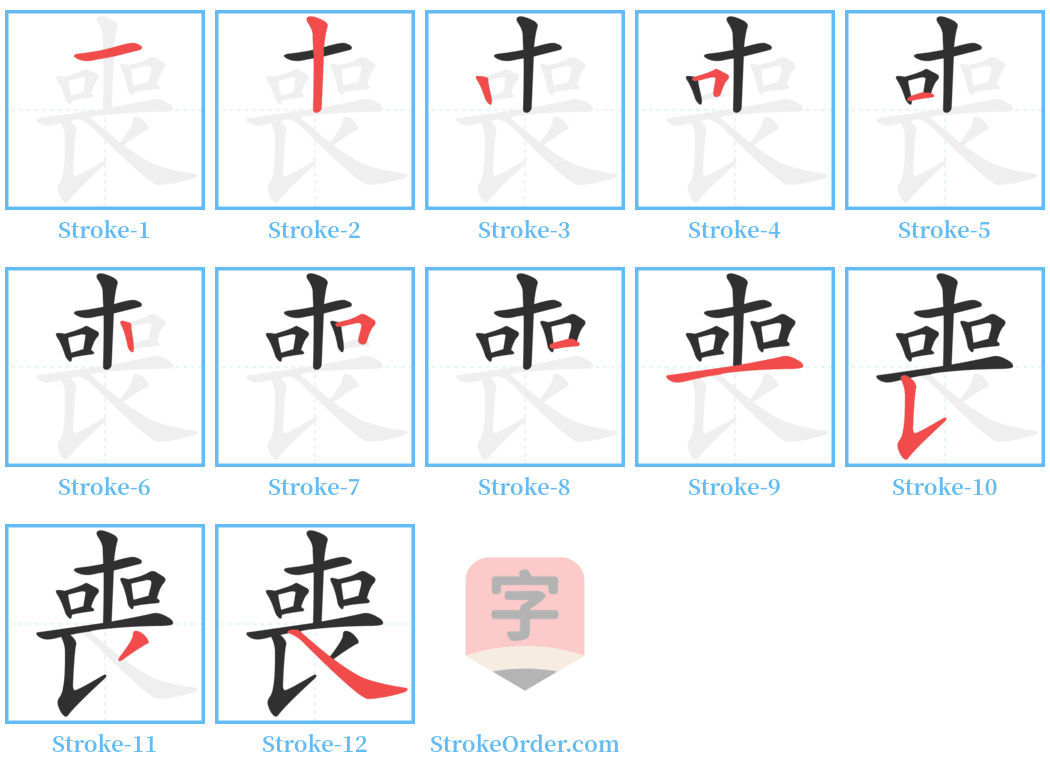 喪 Stroke Order Diagrams