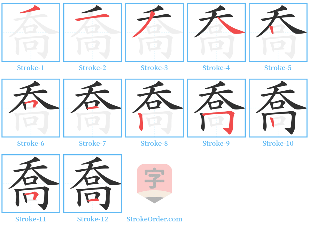 喬 Stroke Order Diagrams