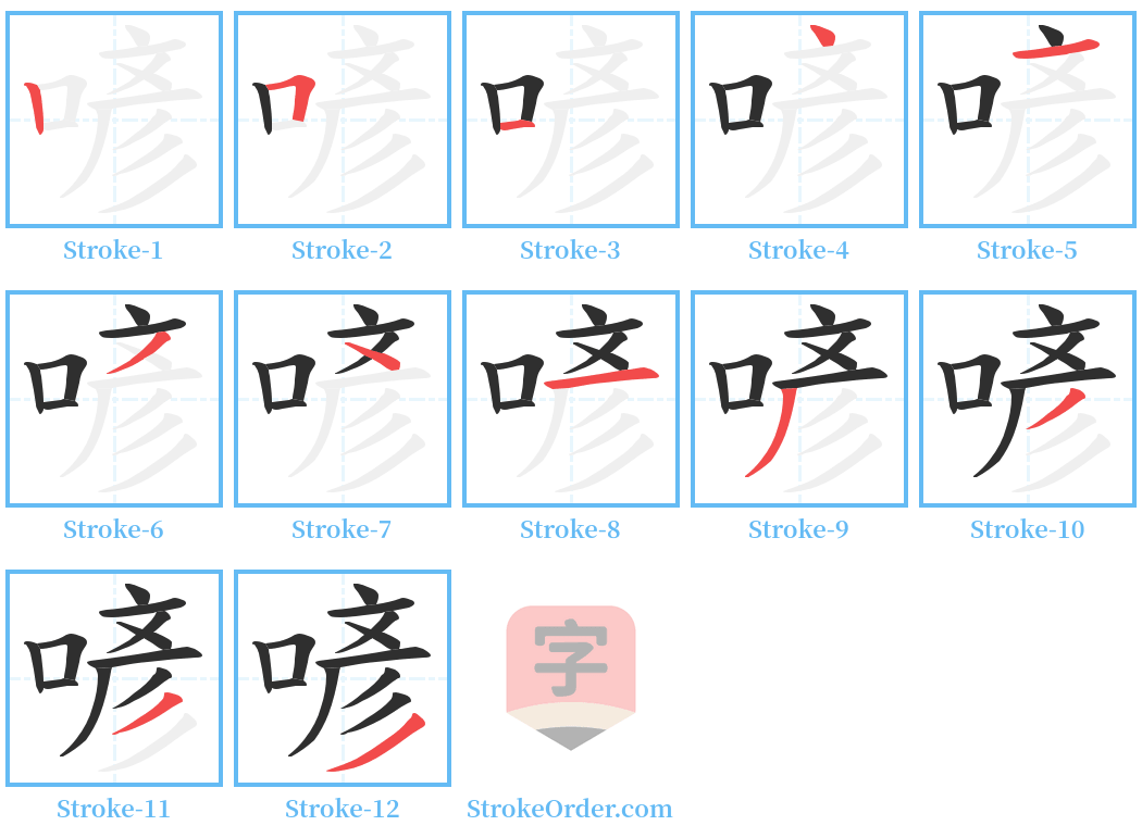 喭 Stroke Order Diagrams