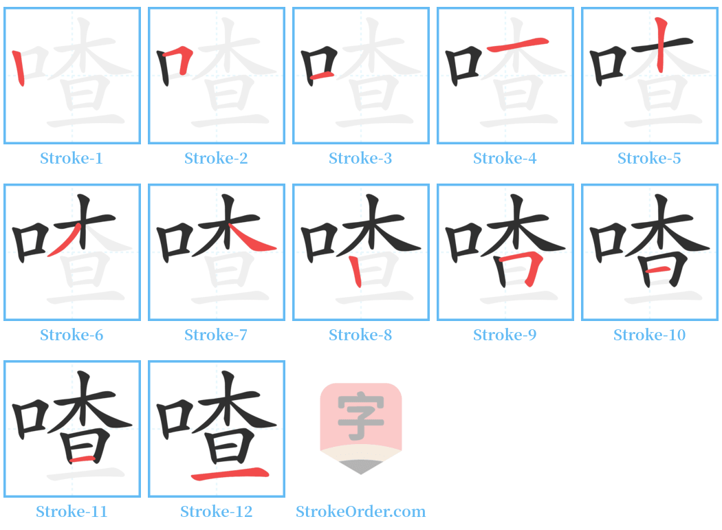 喳 Stroke Order Diagrams