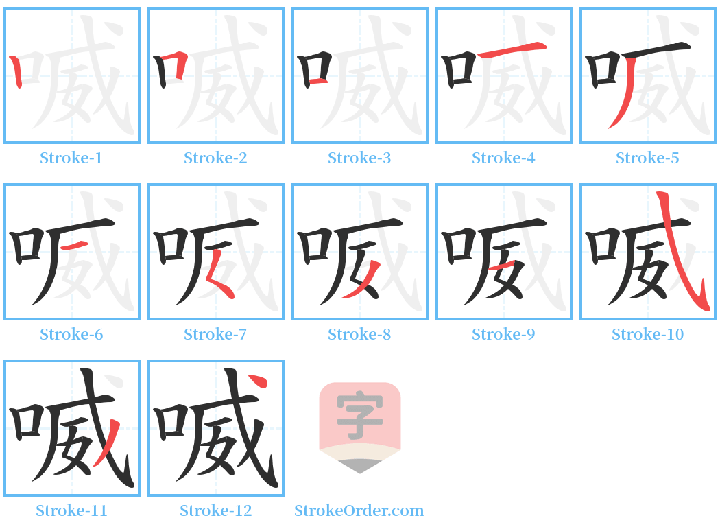 喴 Stroke Order Diagrams