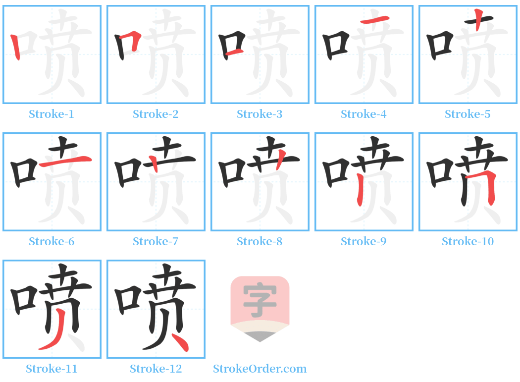 喷 Stroke Order Diagrams