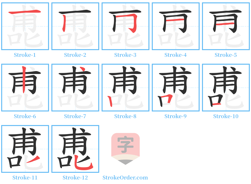 喸 Stroke Order Diagrams