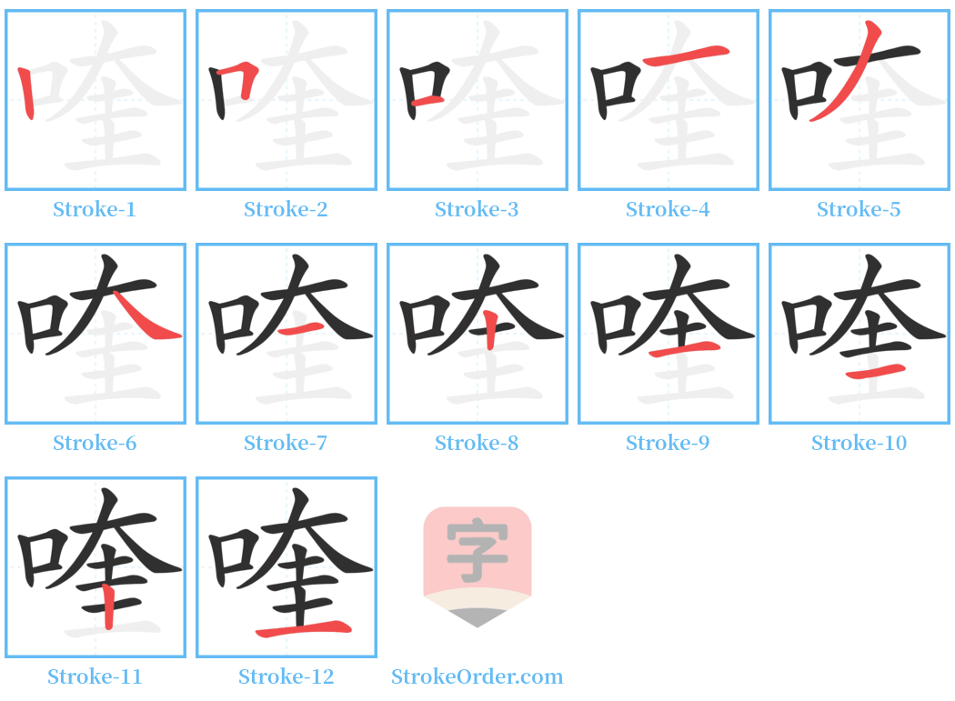 喹 Stroke Order Diagrams