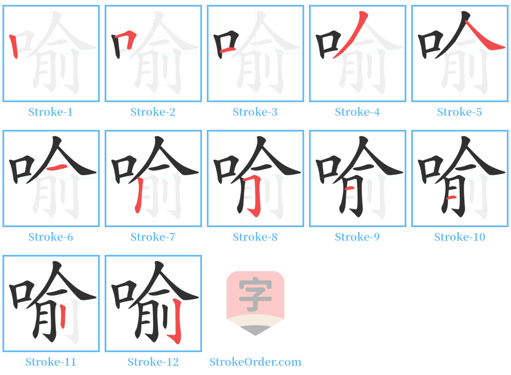 喻 Stroke Order Diagrams