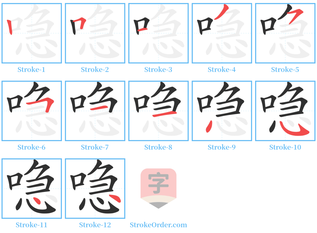 喼 Stroke Order Diagrams