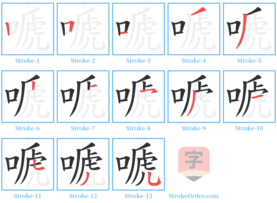 嗁 Stroke Order Diagrams