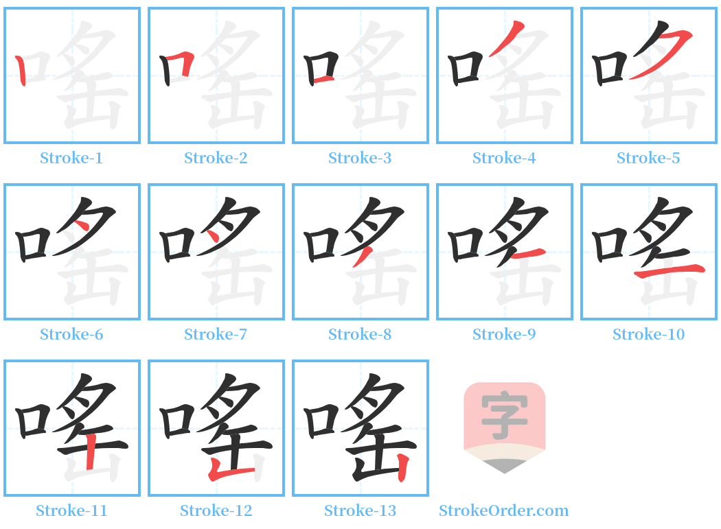 嗂 Stroke Order Diagrams