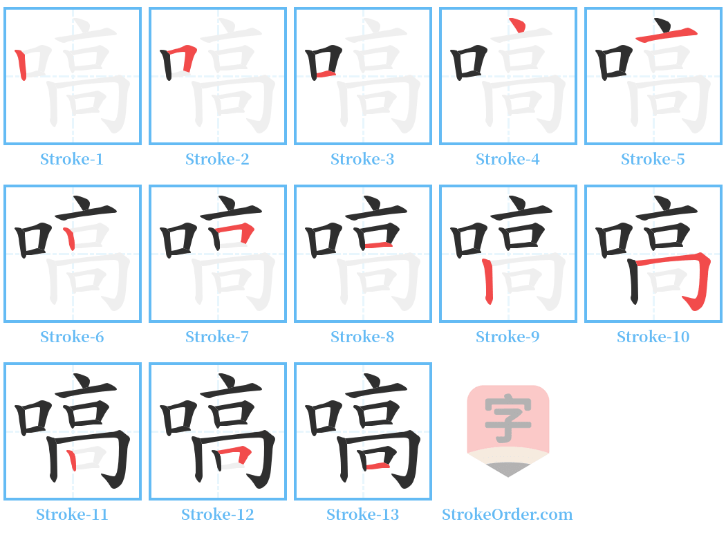 嗃 Stroke Order Diagrams