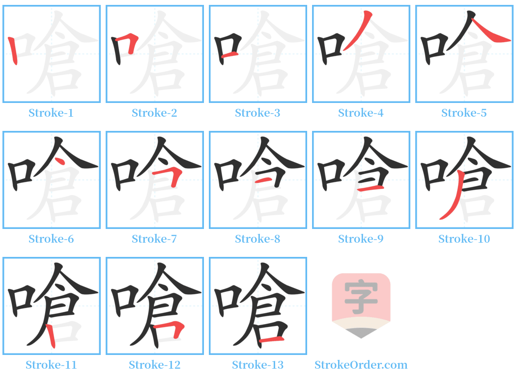 嗆 Stroke Order Diagrams