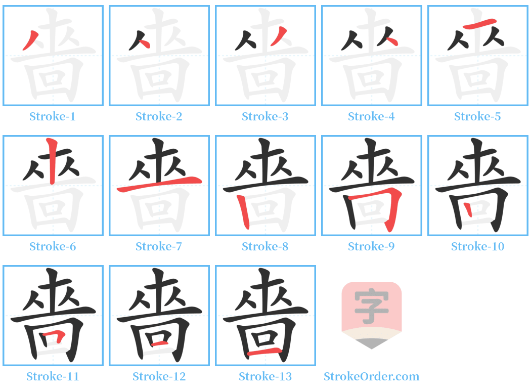 嗇 Stroke Order Diagrams