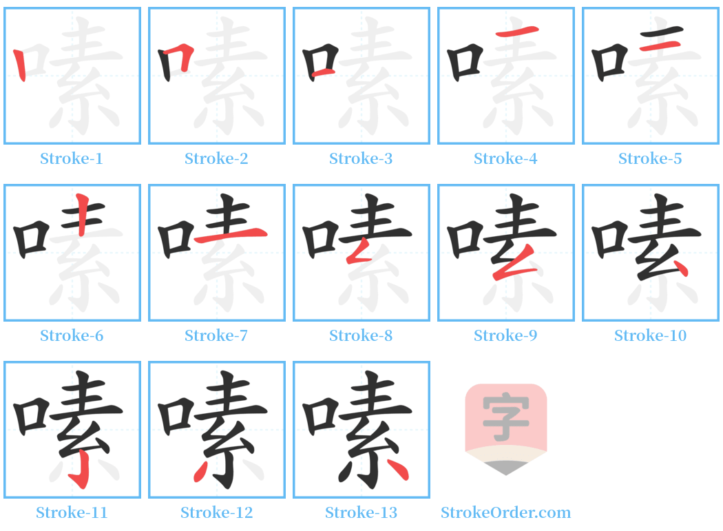 嗉 Stroke Order Diagrams